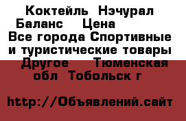 Коктейль “Нэчурал Баланс“ › Цена ­ 2 200 - Все города Спортивные и туристические товары » Другое   . Тюменская обл.,Тобольск г.